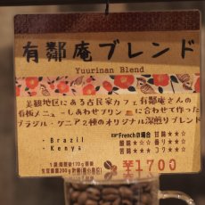 画像4: 有鄰庵ブレンド (4)