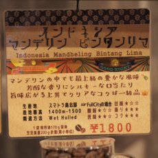 画像4: インドネシア　マンデリン　ビンタンリマ (4)