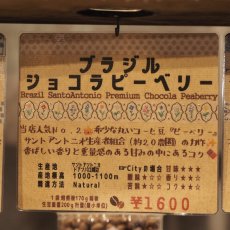 画像4: ブラジル　ショコラピーベリー (4)