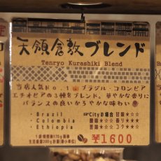 画像4: 天領倉敷ブレンド (4)