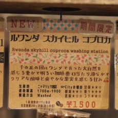 画像4: 【期間限定】ルワンダ　スカイヒル　コプロカWS (4)