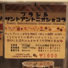 画像4: ブラジル　サントアントニオショコラ (4)