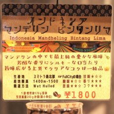 画像4: インドネシア　マンデリン　ビンタンリマ (4)