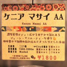 画像4: ケニア　マサイ　AA (4)