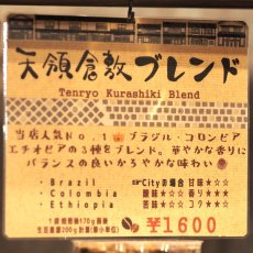 画像4: 天領倉敷ブレンド (4)