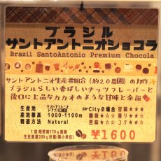 画像4: ブラジル　サントアントニオショコラ (4)