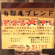 画像4: 有鄰庵ブレンド (4)