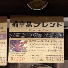 画像4: 備中黒ブレンド (4)