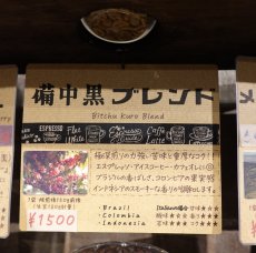 画像4: 備中黒ブレンド (4)
