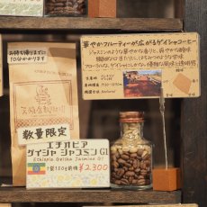画像1: 【数量限定】エチオピア　ゲイシャ　ジャスミンG1 (1)